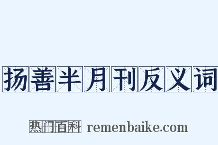 扬善半月刊反义词是什么意思的图片